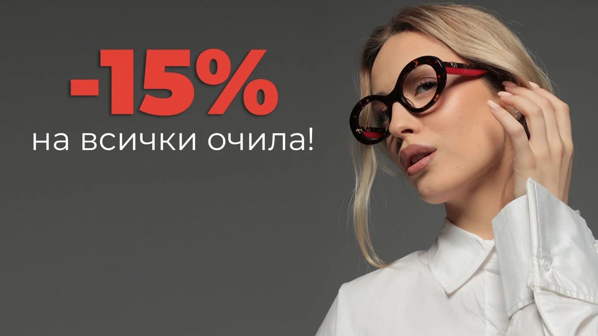 -15% на всички очила KWIAT: Септемврийски шопинг alert 
