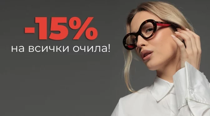 -15% на всички очила KWIAT: Септемврийски шопинг alert 