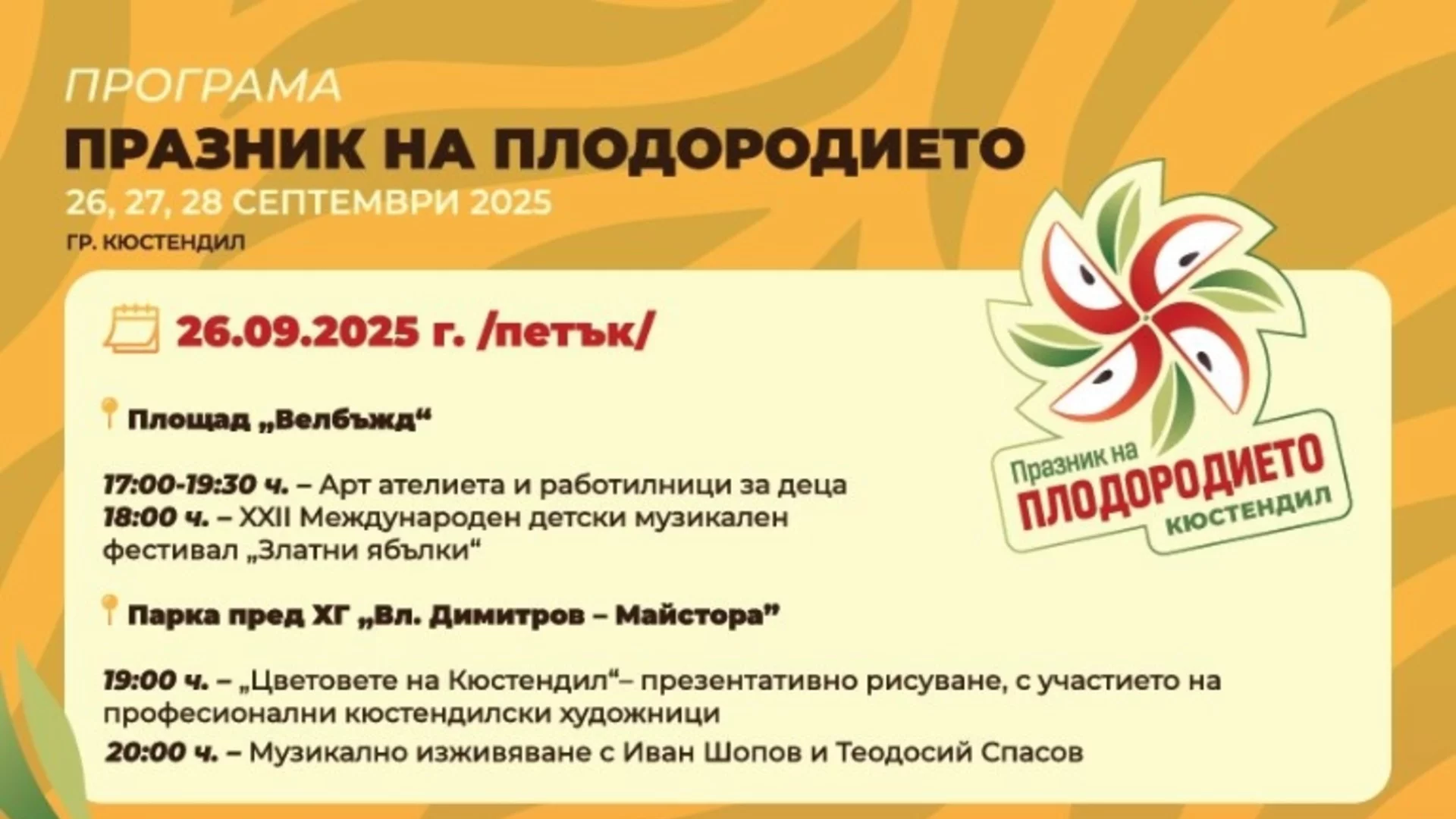 Кюстендил – градът на плодородието, изкуството и традицията