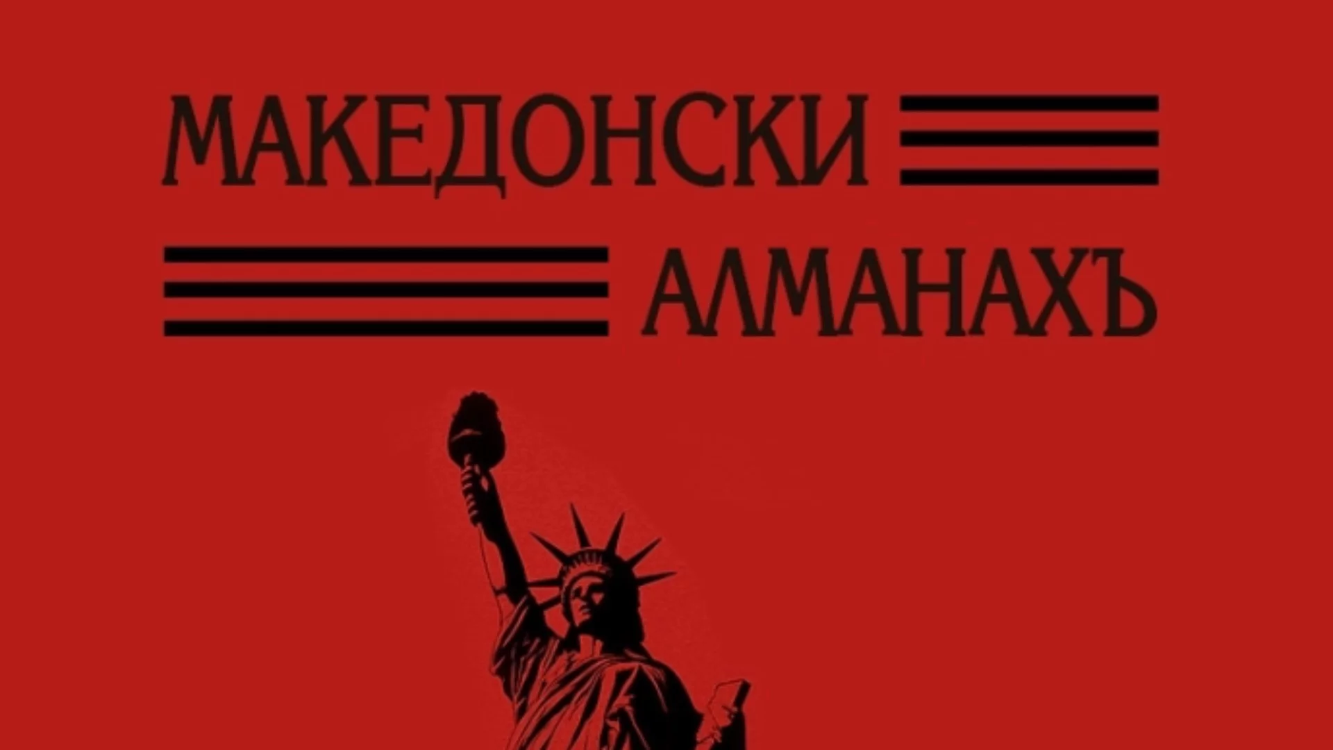Безценен извор на знание: Излезе от печат „Македонски алманахъ“