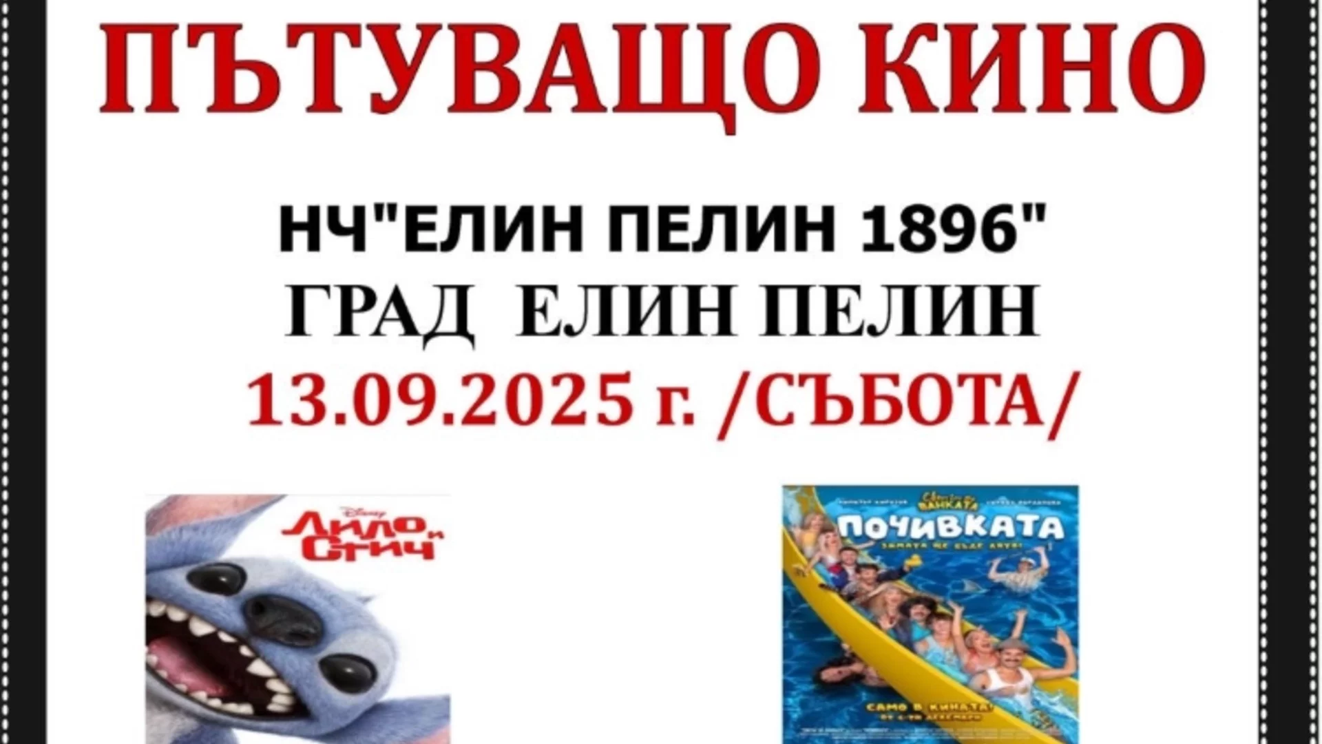 Кино маратон в Елин Пелин