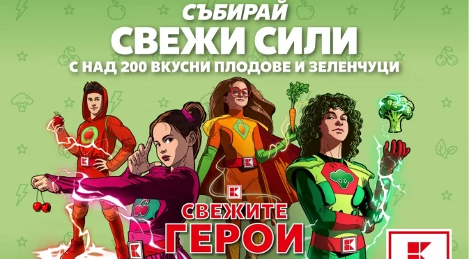 Добрите хранителни навици започват със свежите плодове и зеленчуци в Kaufland