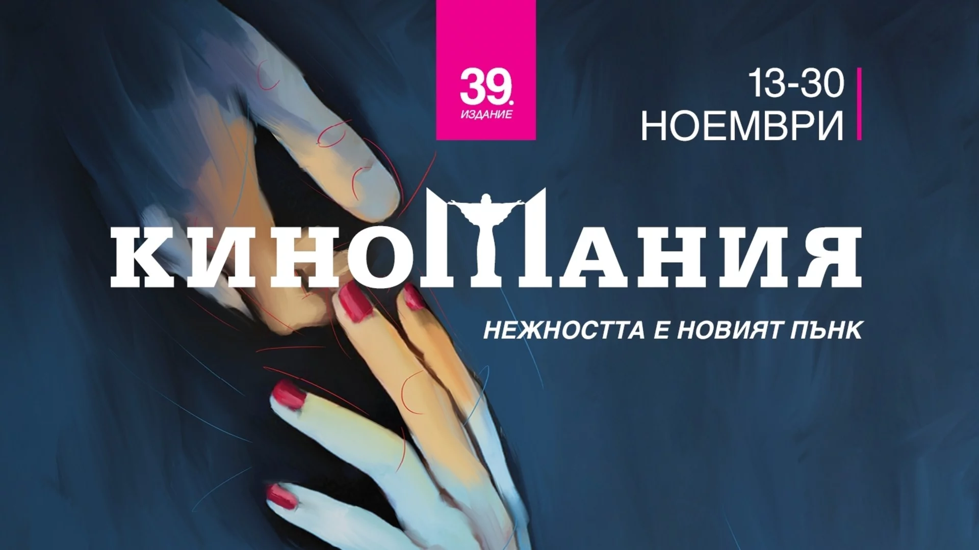 Киномания 2025 представя: "Made in EU", отличения в Кан "Сират" и норвежкото бижу "Сантиментална стойност"