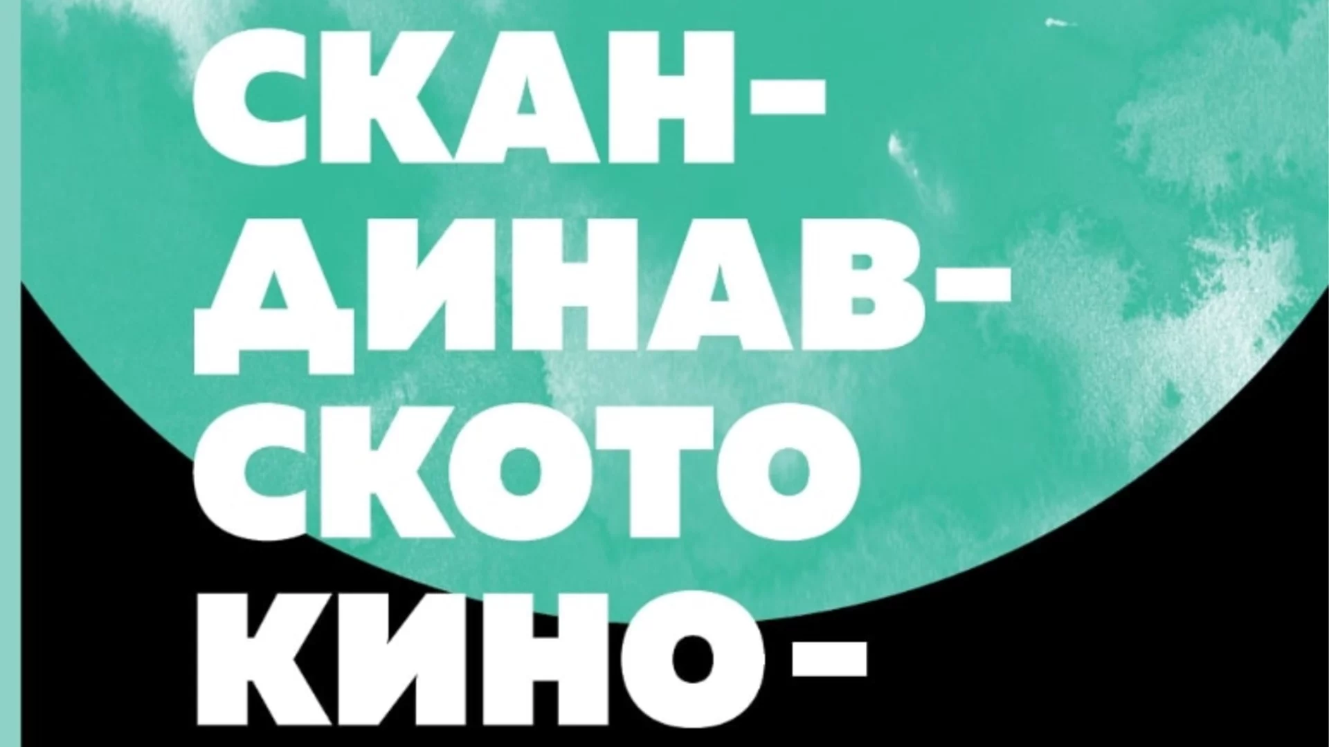 Книгата "Скандинавското кино - стилове и мотиви": Как Скандинавия става значима част от световната киносцена