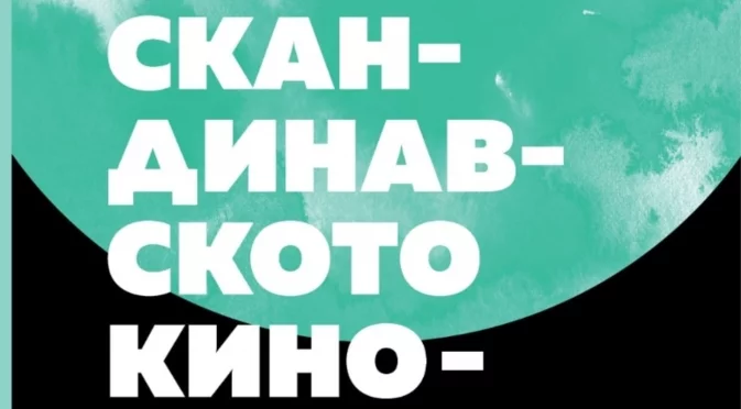 Книгата "Скандинавското кино - стилове и мотиви": Как Скандинавия става значима част от световната киносцена