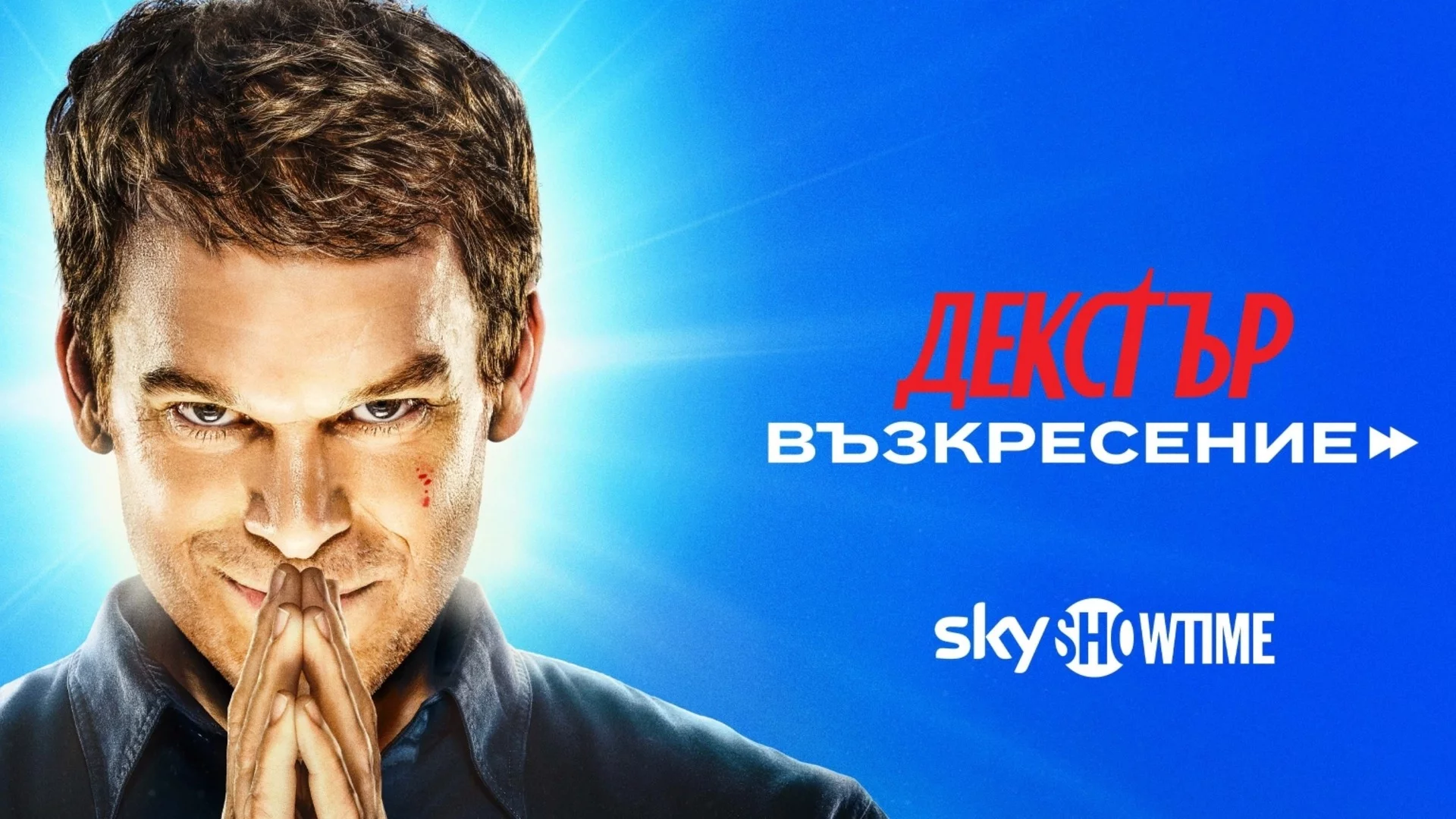 Декстър се завръща – по-мрачен, по-интригуващ и по-жив от всякога