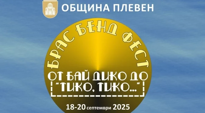 Духови оркестри от страната ще се представят в Плевен