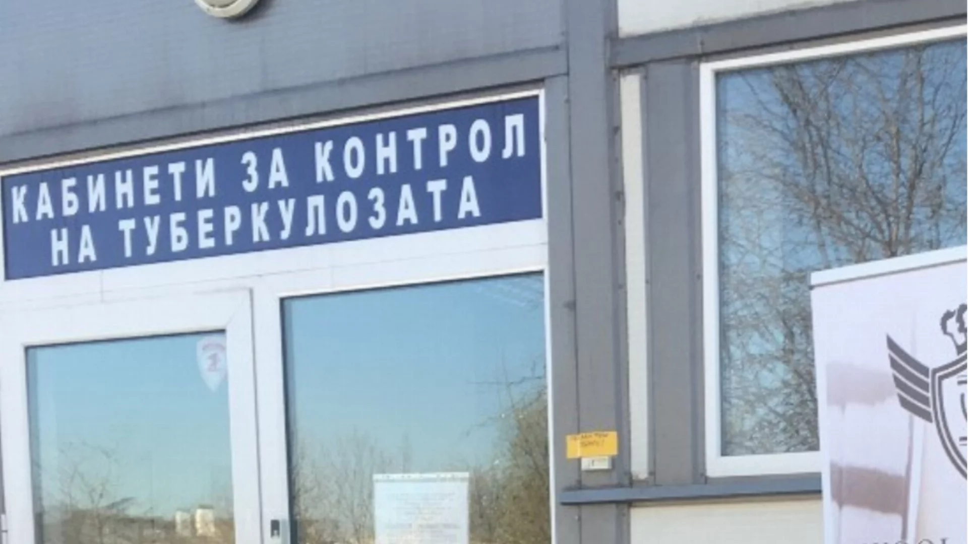 Откриха туберкулоза в български град