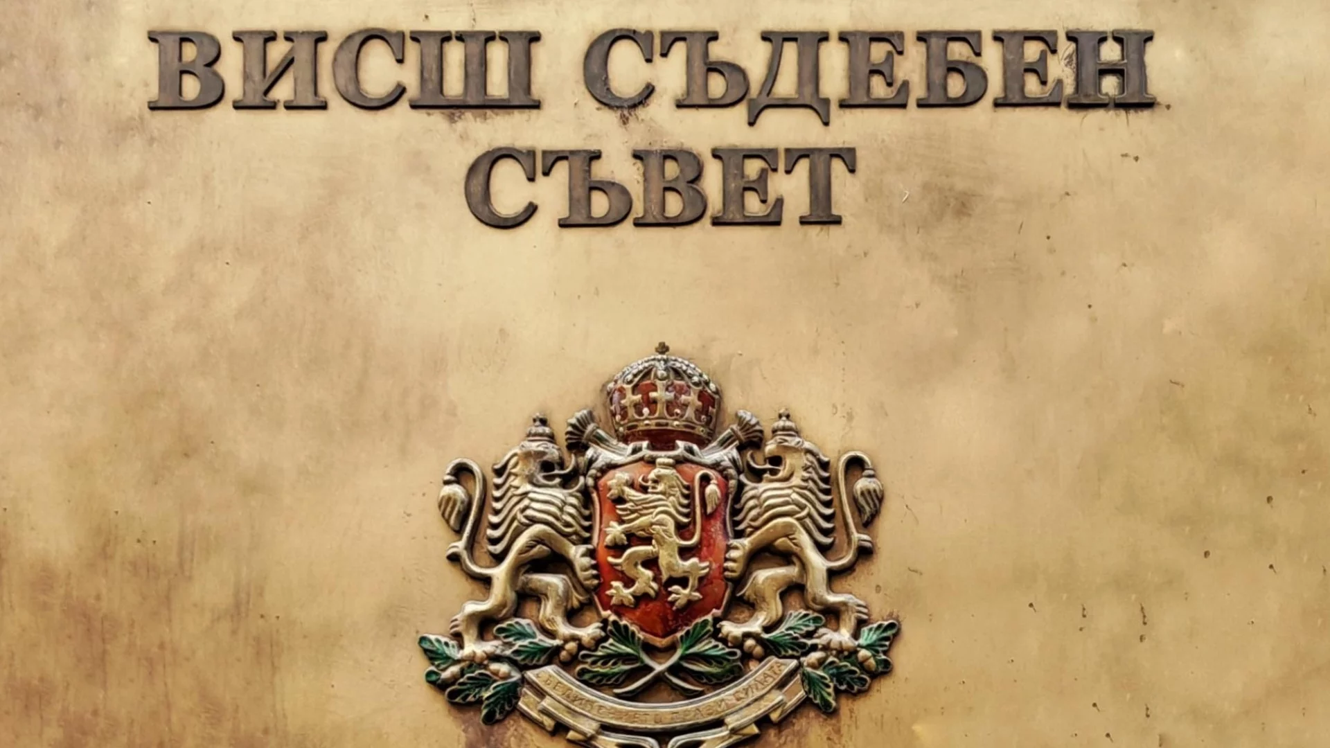ВСС не наказа съдийка, свързвана с кръга на Нотариуса