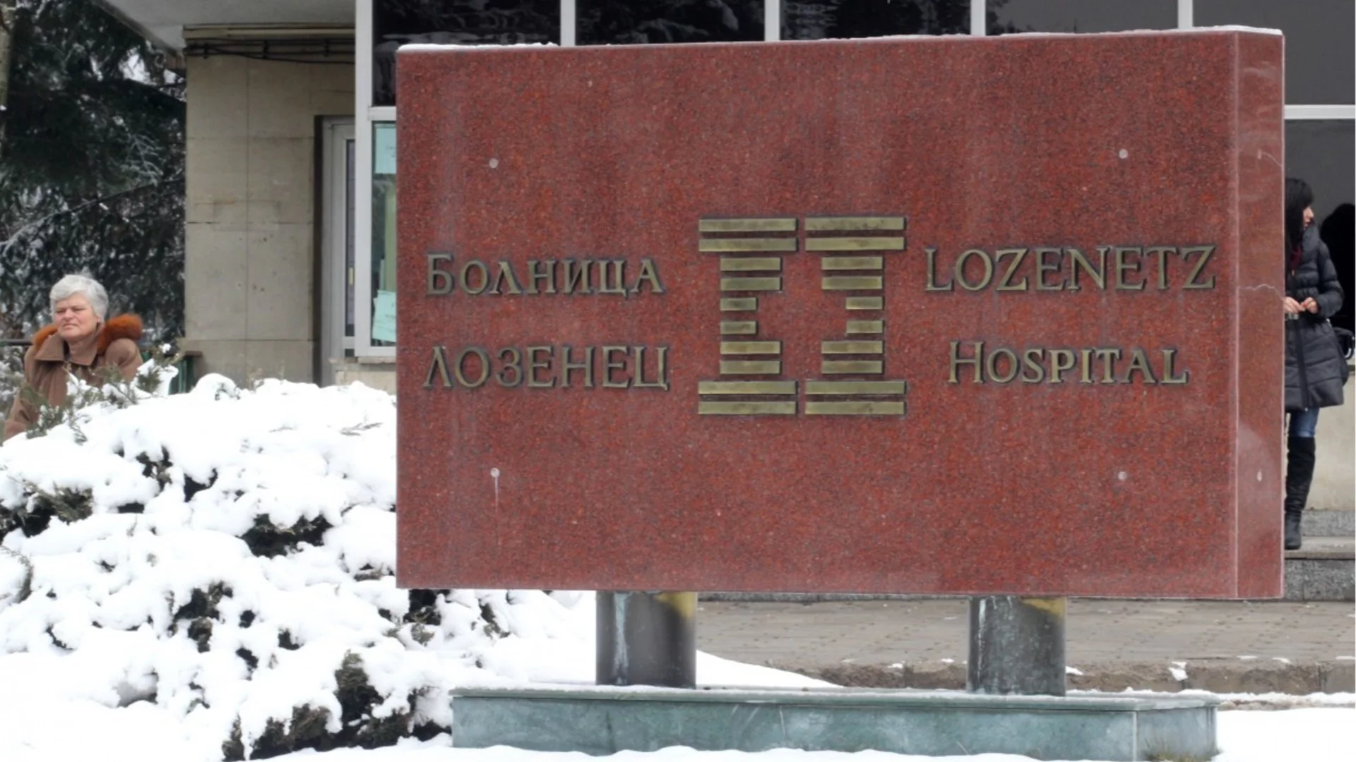 Съмнениe за извършено престъпление: Сметната палата дава болница "Лозенец" на прокурор