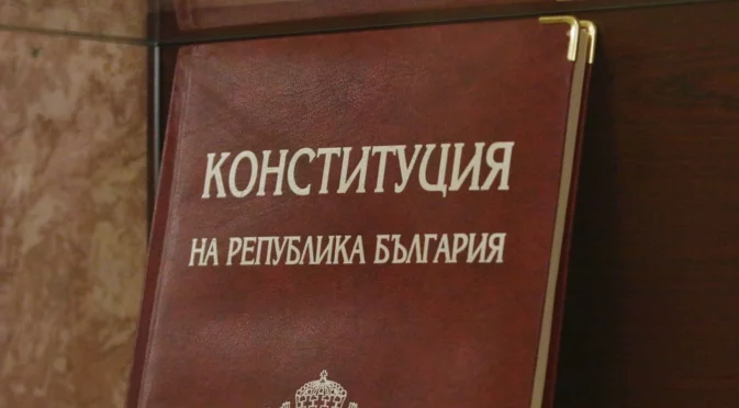 Имаме ли конституция или просто нещо там си пише?
