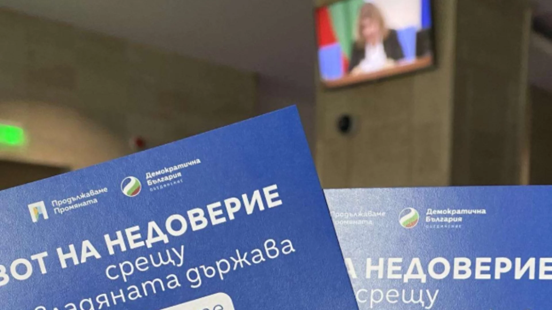 "Да, България" с кампания в парламента: Вот на недоверие с QR код (СНИМКА)
