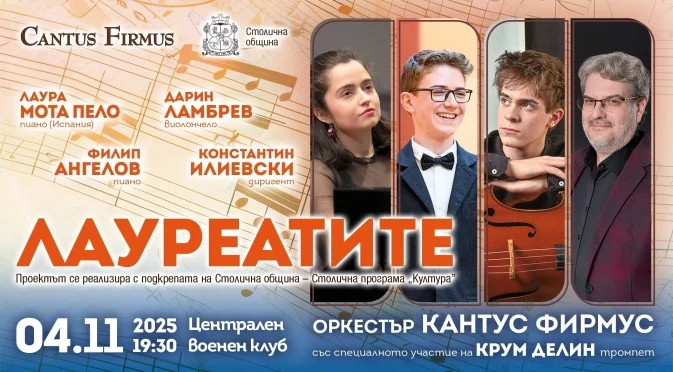 Оркестър Cantus Firmus и маестро Константин Илиевски представят нови таланти в проекта "Лауреатите"