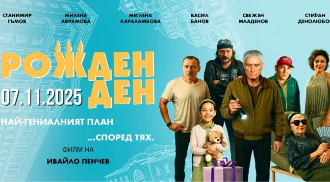 Новият филм на Ивайло Пенчев - "Рожден ден", излиза на екран на 7 ноември
