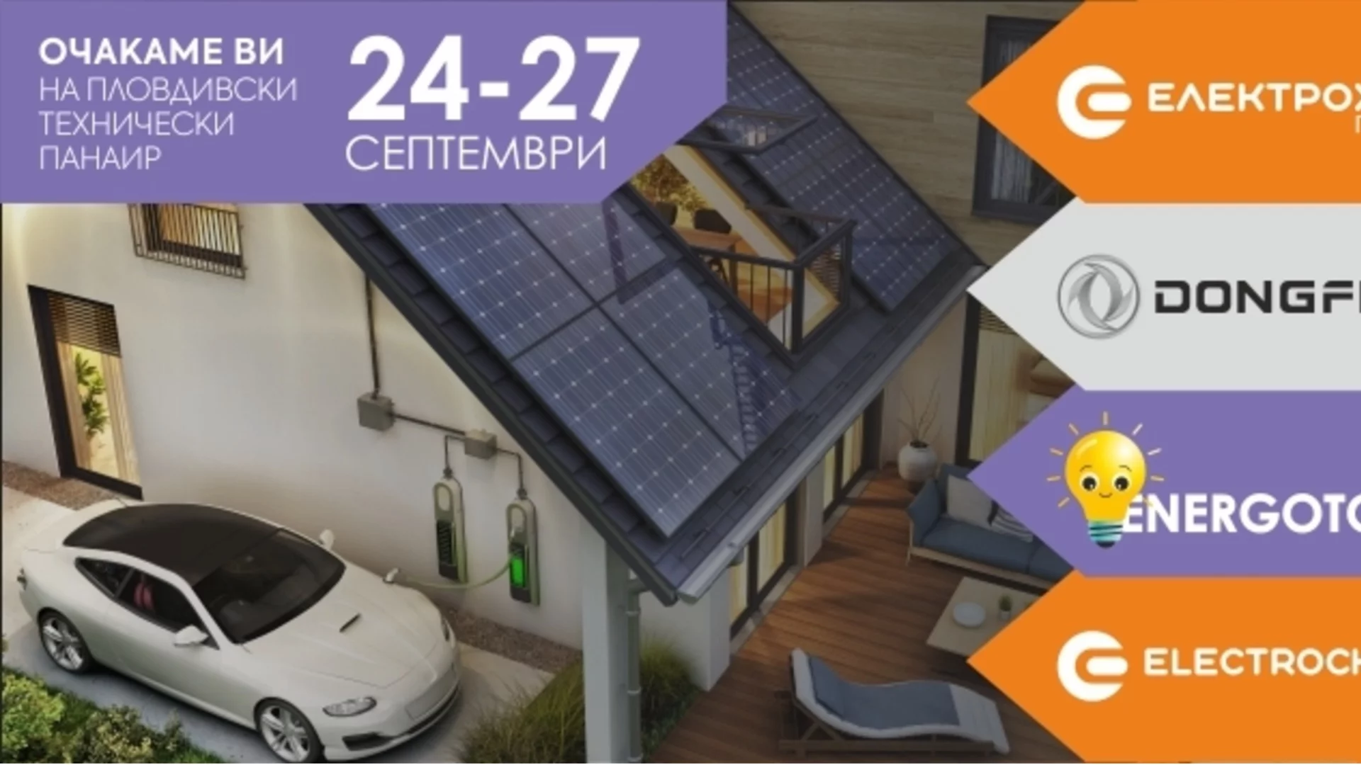 Електрохолд представя нови услуги и продукти на Международния технически панаир в Пловдив