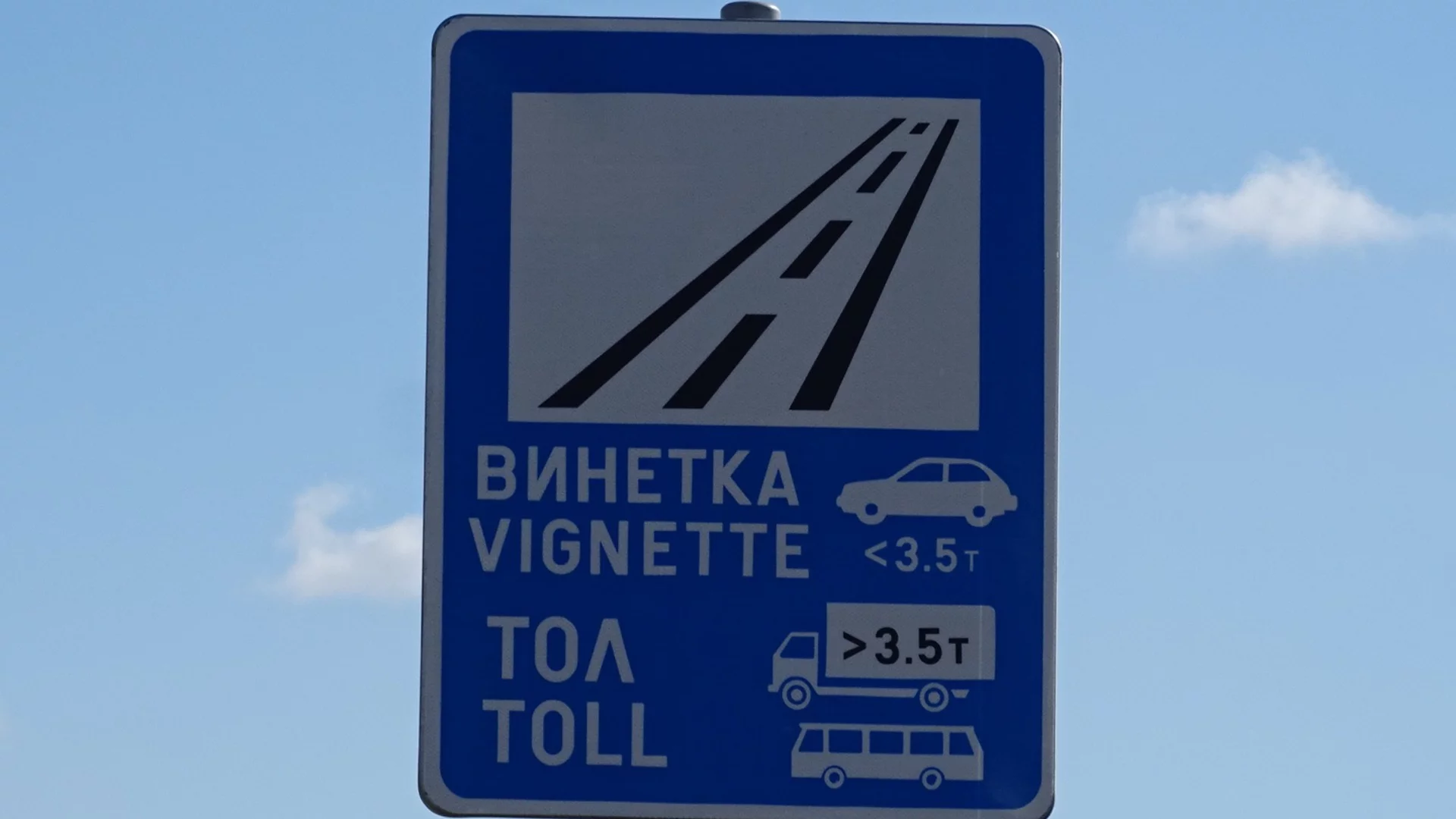 Еднодневната винетка: Тол управлението обясни откога се въвежда и колко ще струва