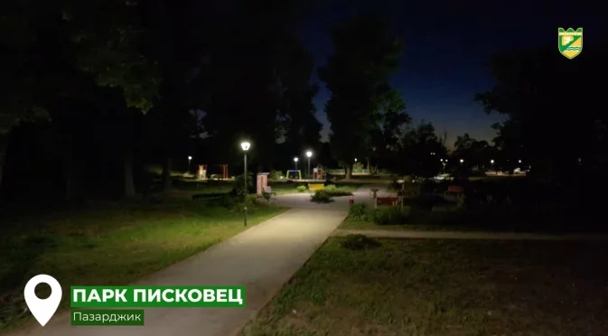 Община Пазарджик: По-светло и по-сигурно в парк „Писковец“