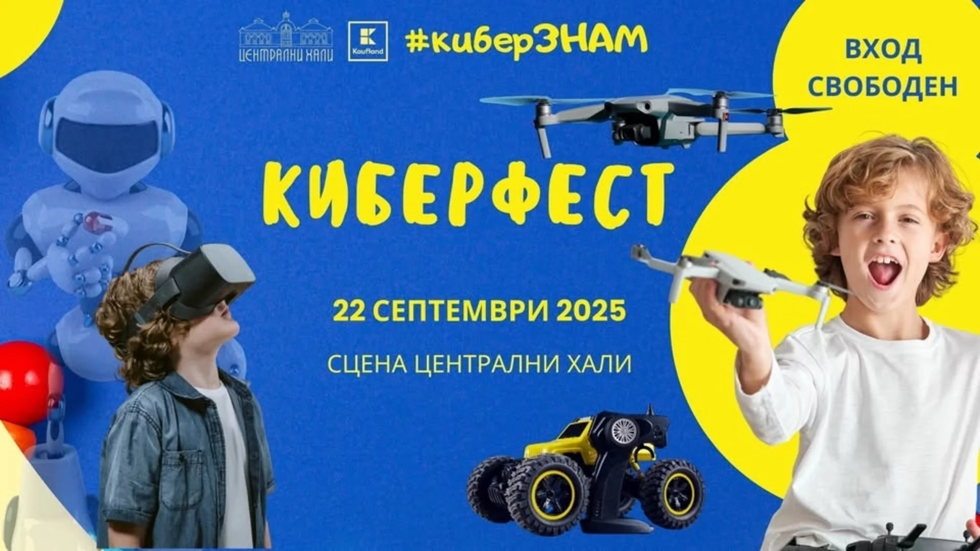Безплатен КиберФест за деца на „Сцена Централни хали” на 22 септември