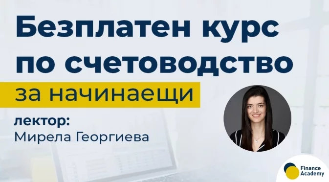 Безплатният курс “Въведение в счетоводството” стартира на 30 септември във Finance Academy