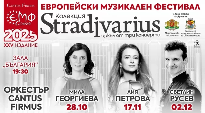 Колекция Stradivarius, иновативната формация BSO и млади таланти в есенния "Европейски музикален фестивал"