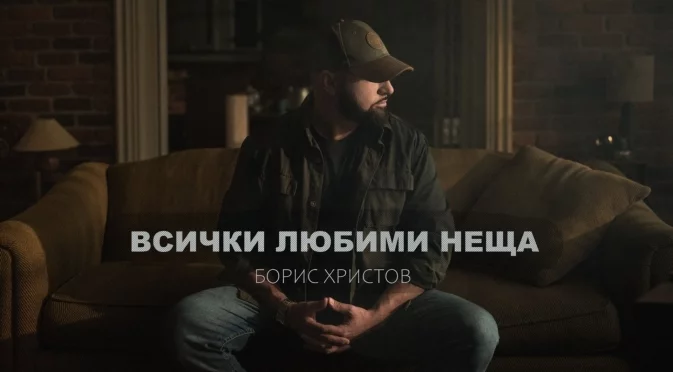 Борис Христов с въздействаща и емоционална нова песен (ВИДЕО)