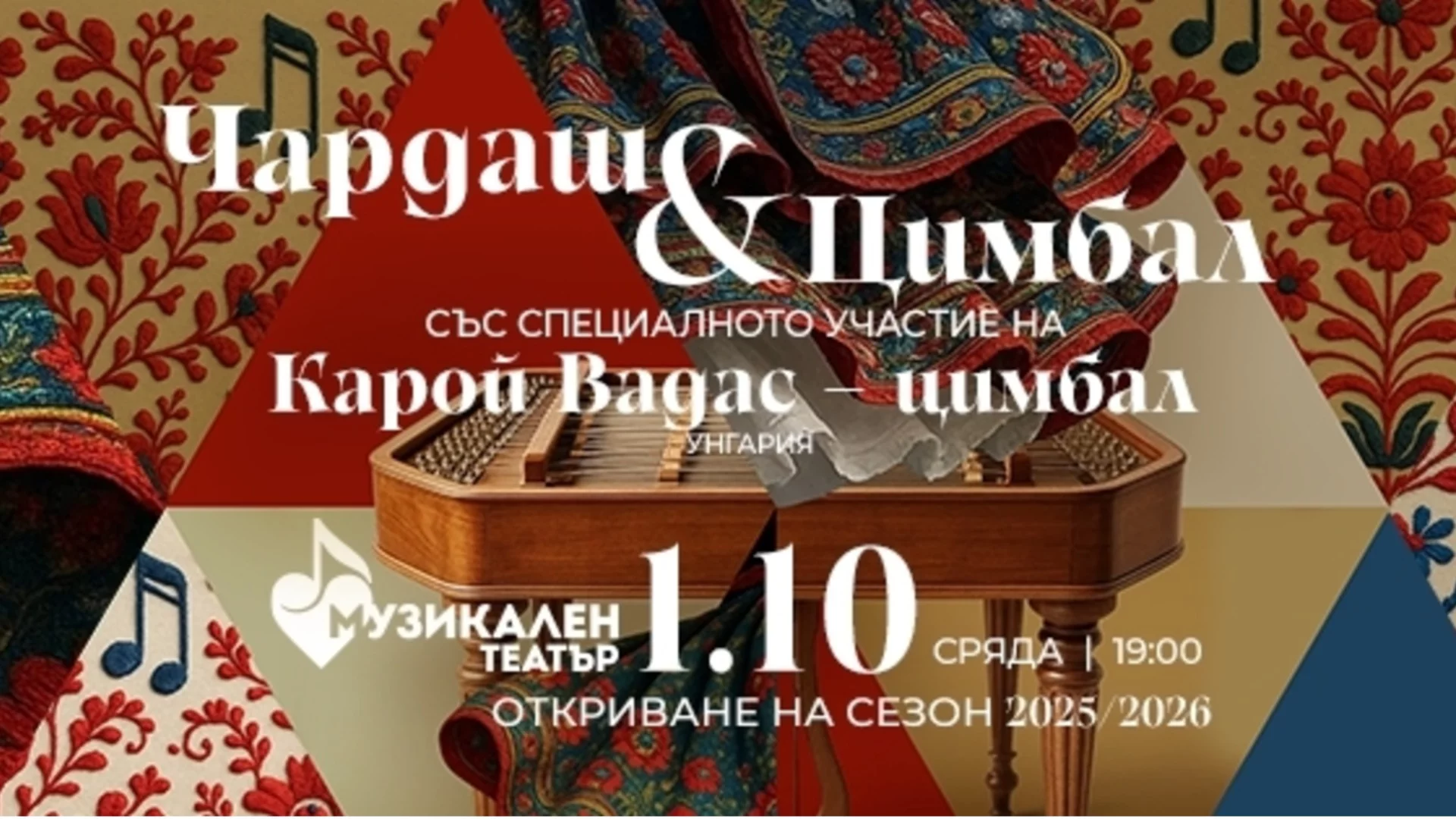Националният музикален театър открива новия творчески сезон с "Чардаш и цимбал"