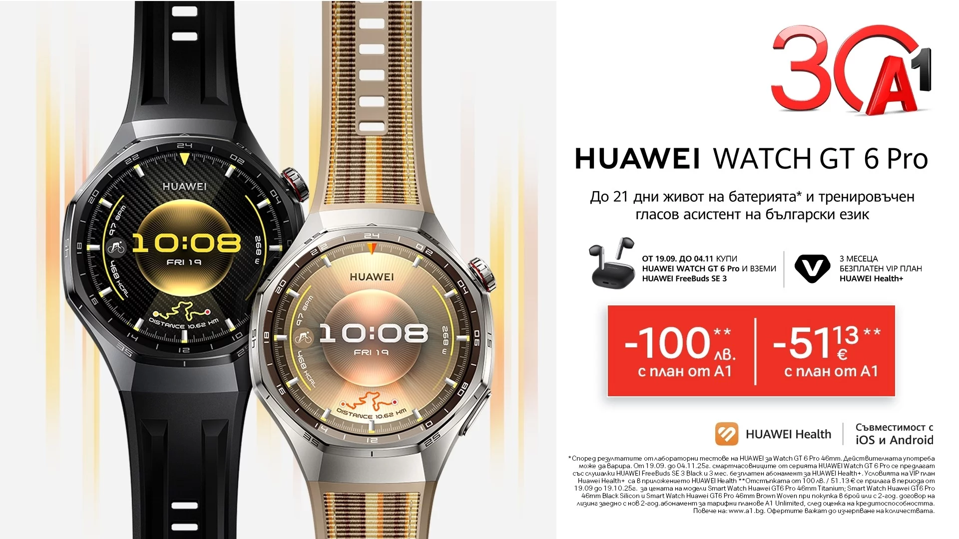 А1 предлага новата серия смартчасовници Huawei Watch GT 6 и  Watch GT 6 Pro