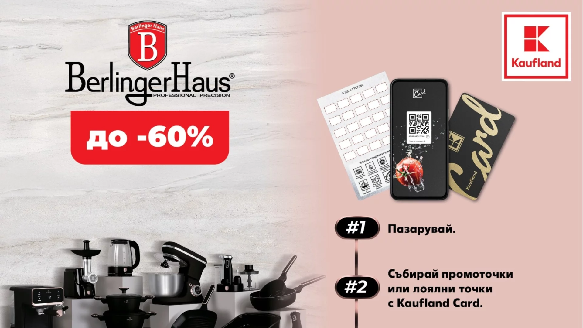 До 60% отстъпка за модерни кухненски уреди Berlinger Haus в Kaufland