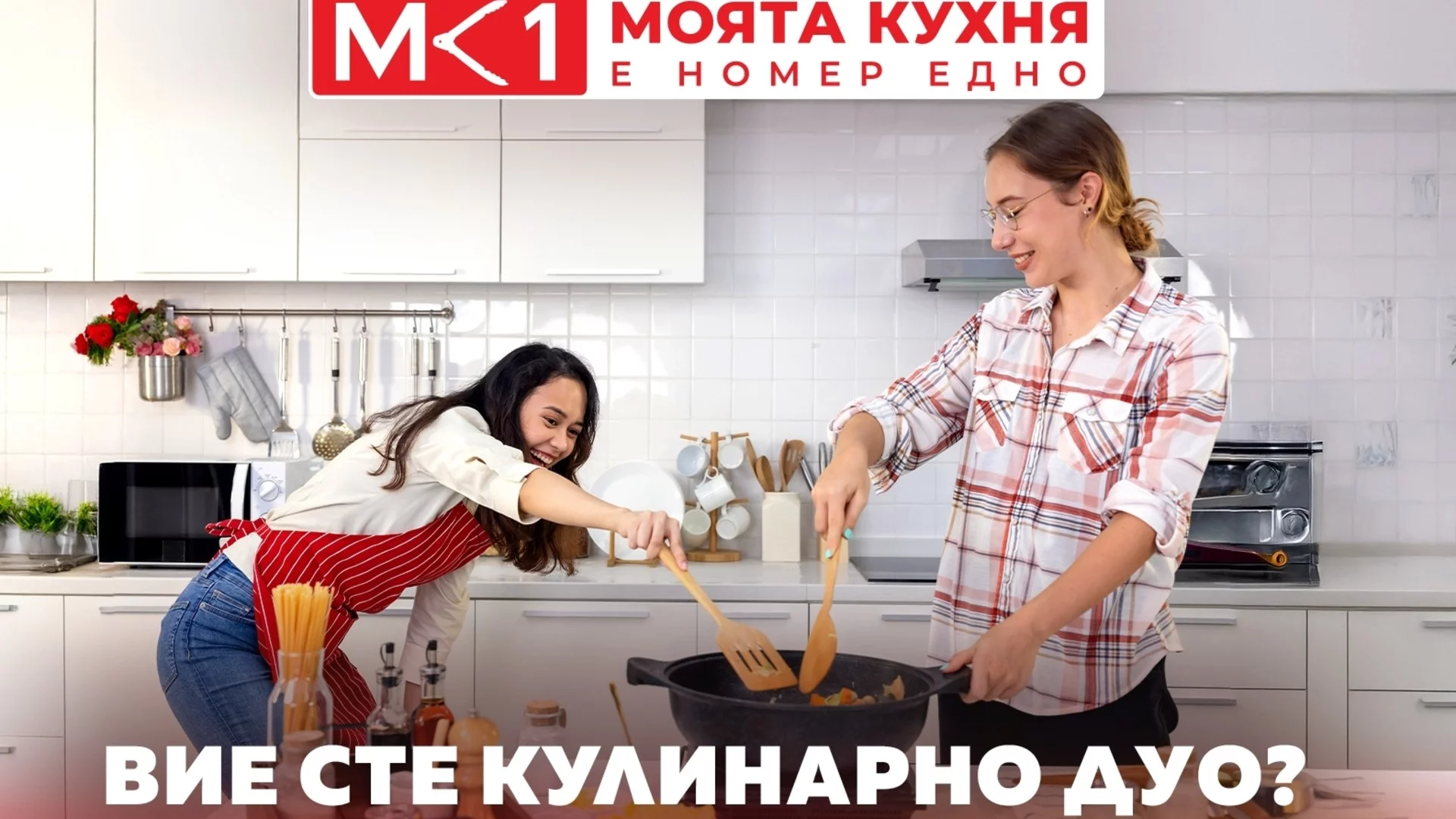 Световното кулинарно състезание "My Kitchen Rules" идва и в българския ТВ ефир