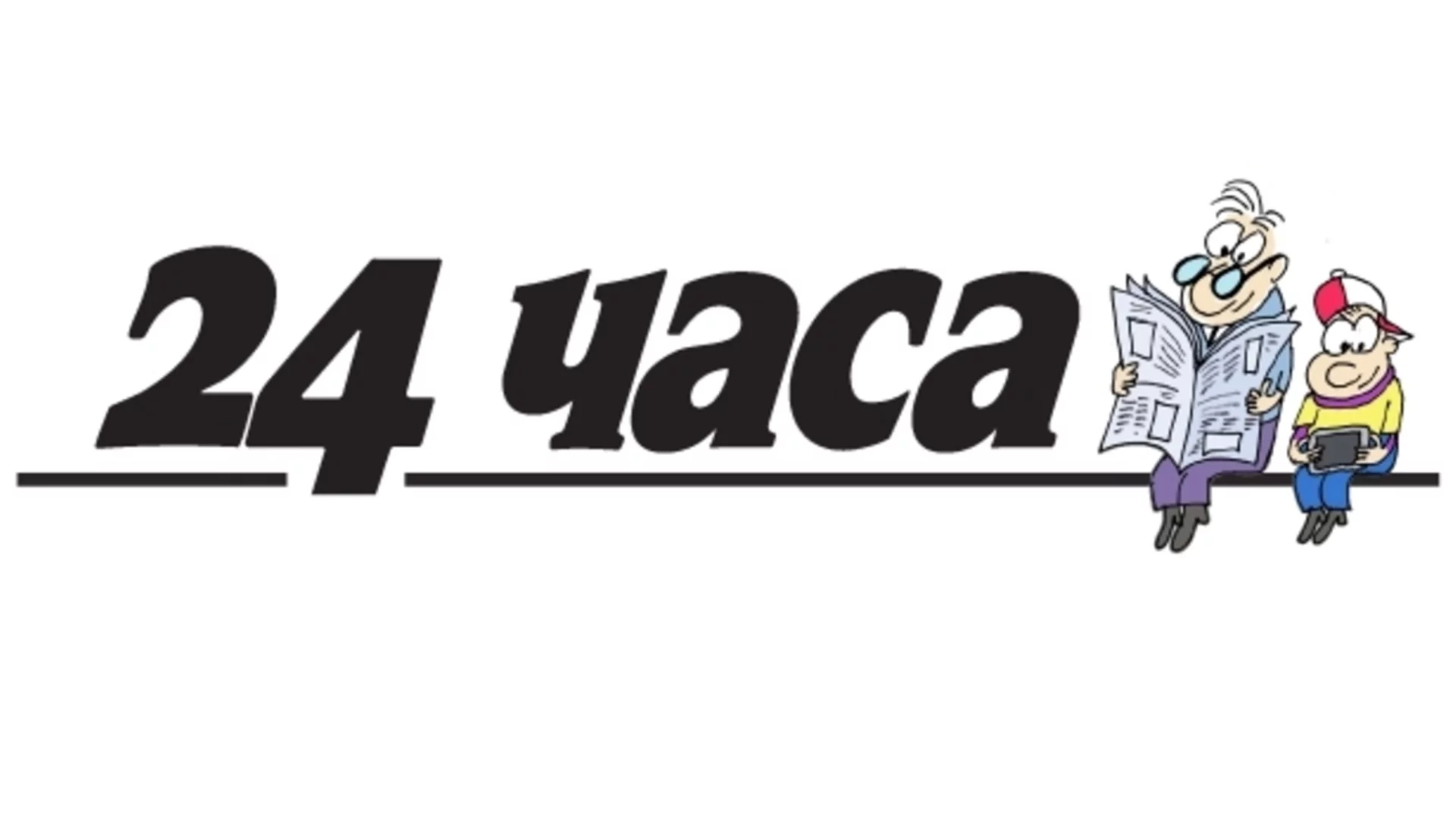 Над 55 часа сайтът на "24 часа" не е достъпен онлайн