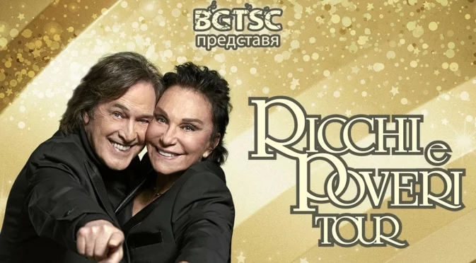 Ricchi e Poveri с концерт във Варна на 22 ноември