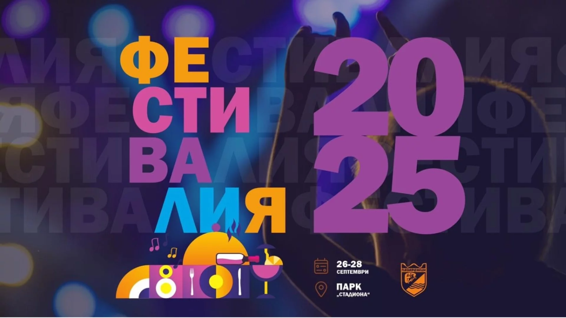 „Фестивалия“ се завръща в Пазарджик между 26 и 28 септемви