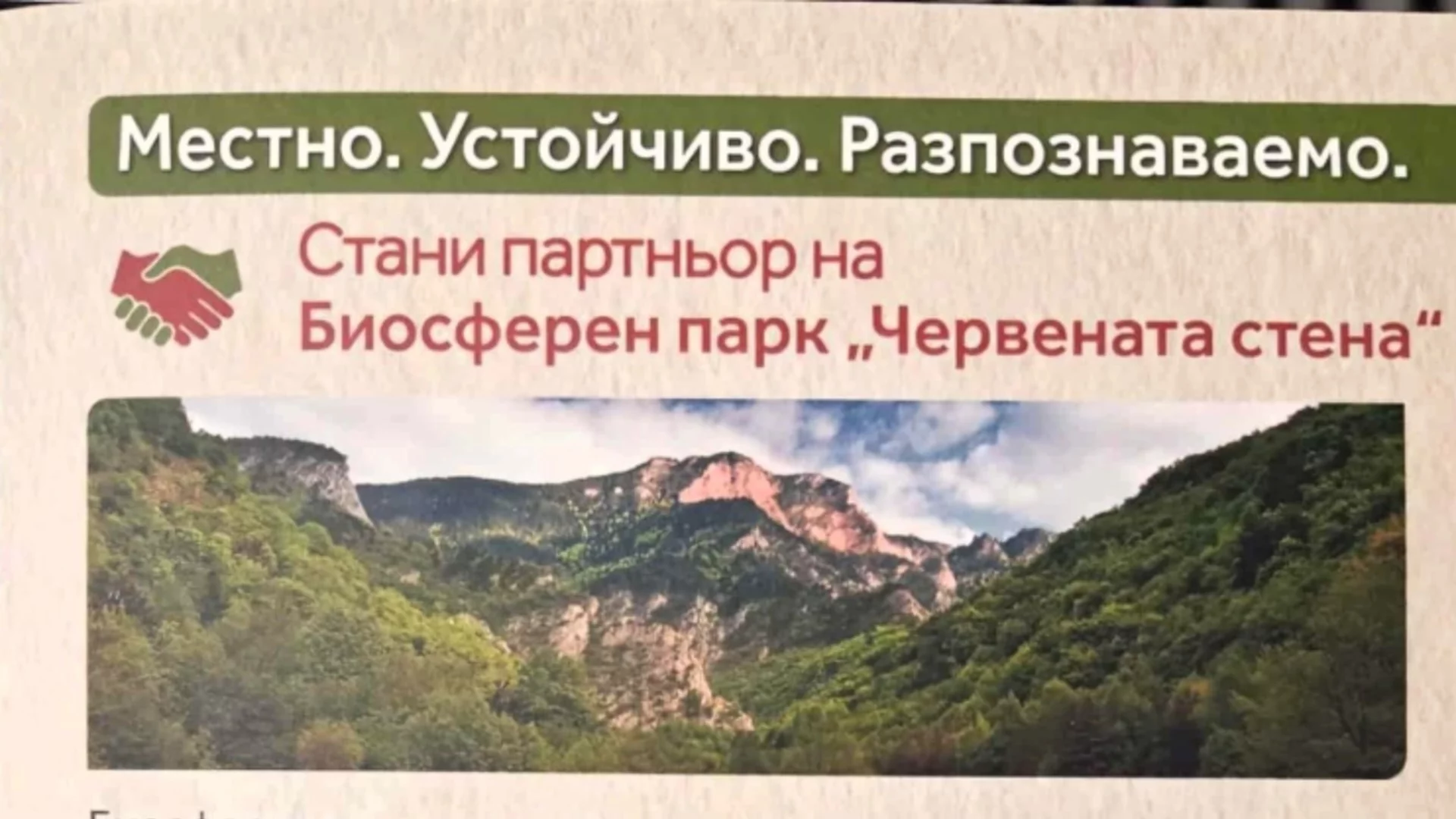 Търговци могат да ползват безплатно логото на Биосферен парк „Червената стена“ в Асеновград