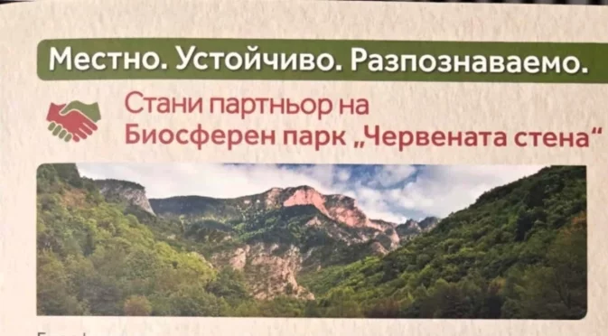 Търговци могат да ползват безплатно логото на Биосферен парк „Червената стена“ в Асеновград