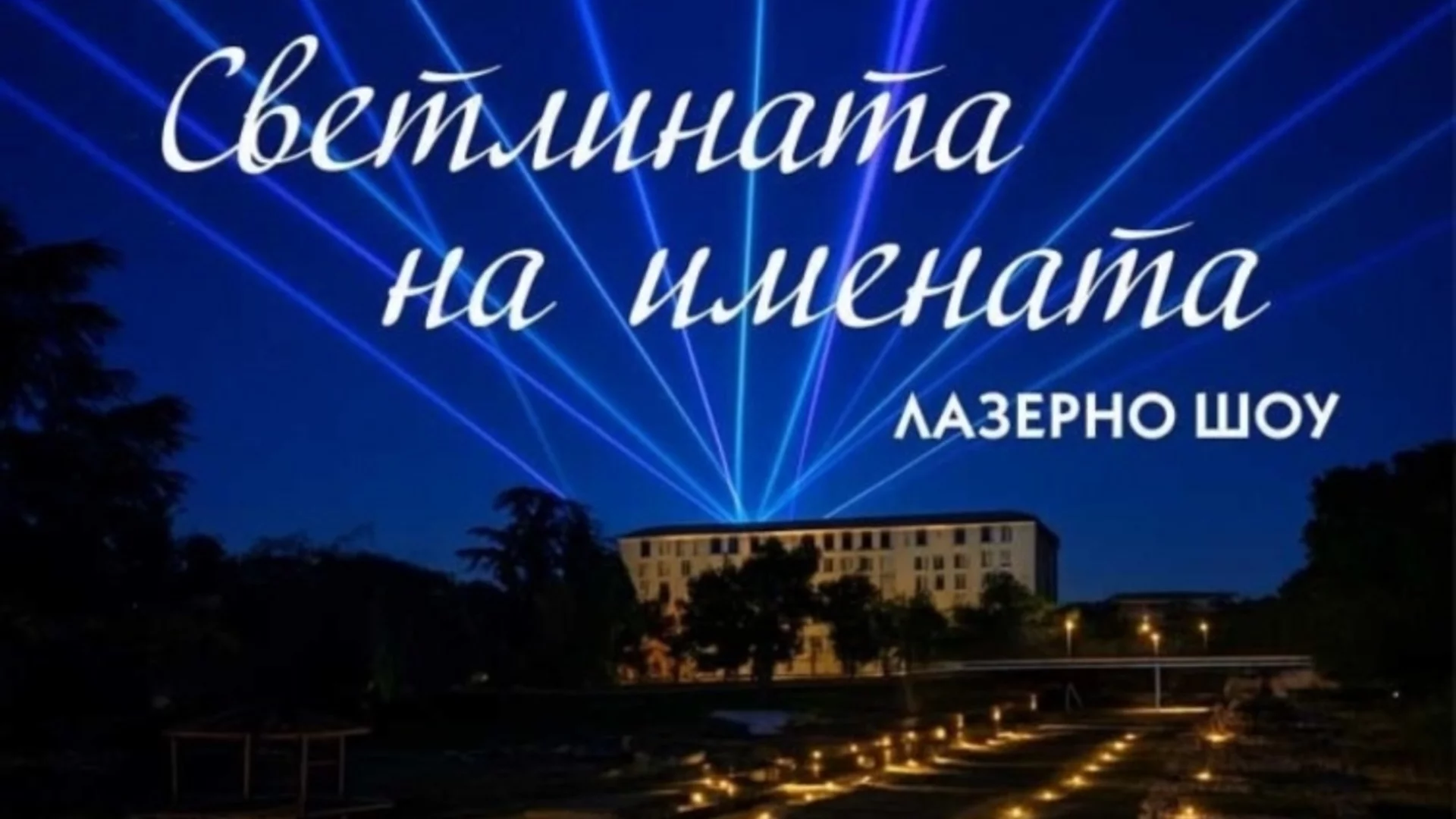 Стара Загора ще бъде озарена от лазерно шоу