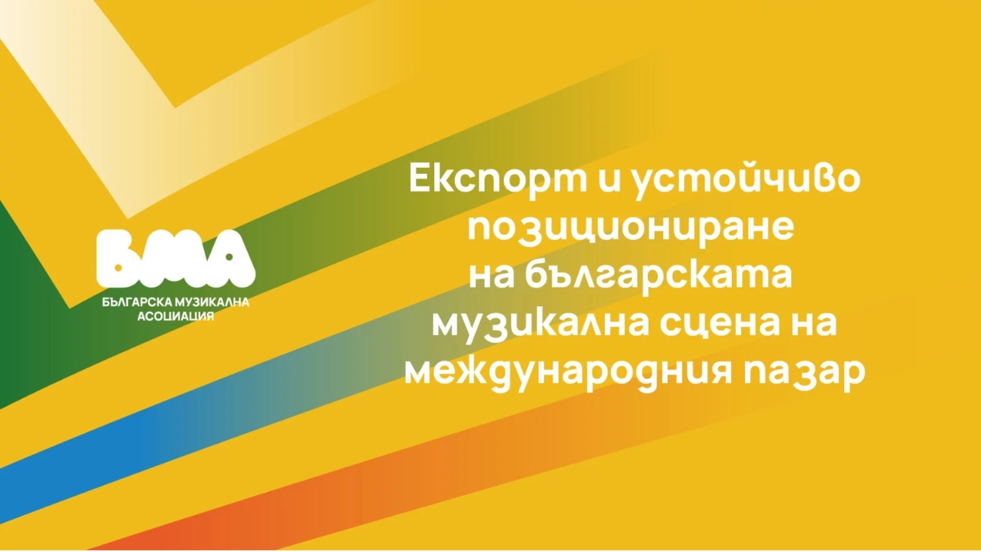 Проект на БМА отваря врати за българската сцена към международните пазари