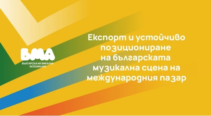 Проект на БМА отваря врати за българската сцена към международните пазари