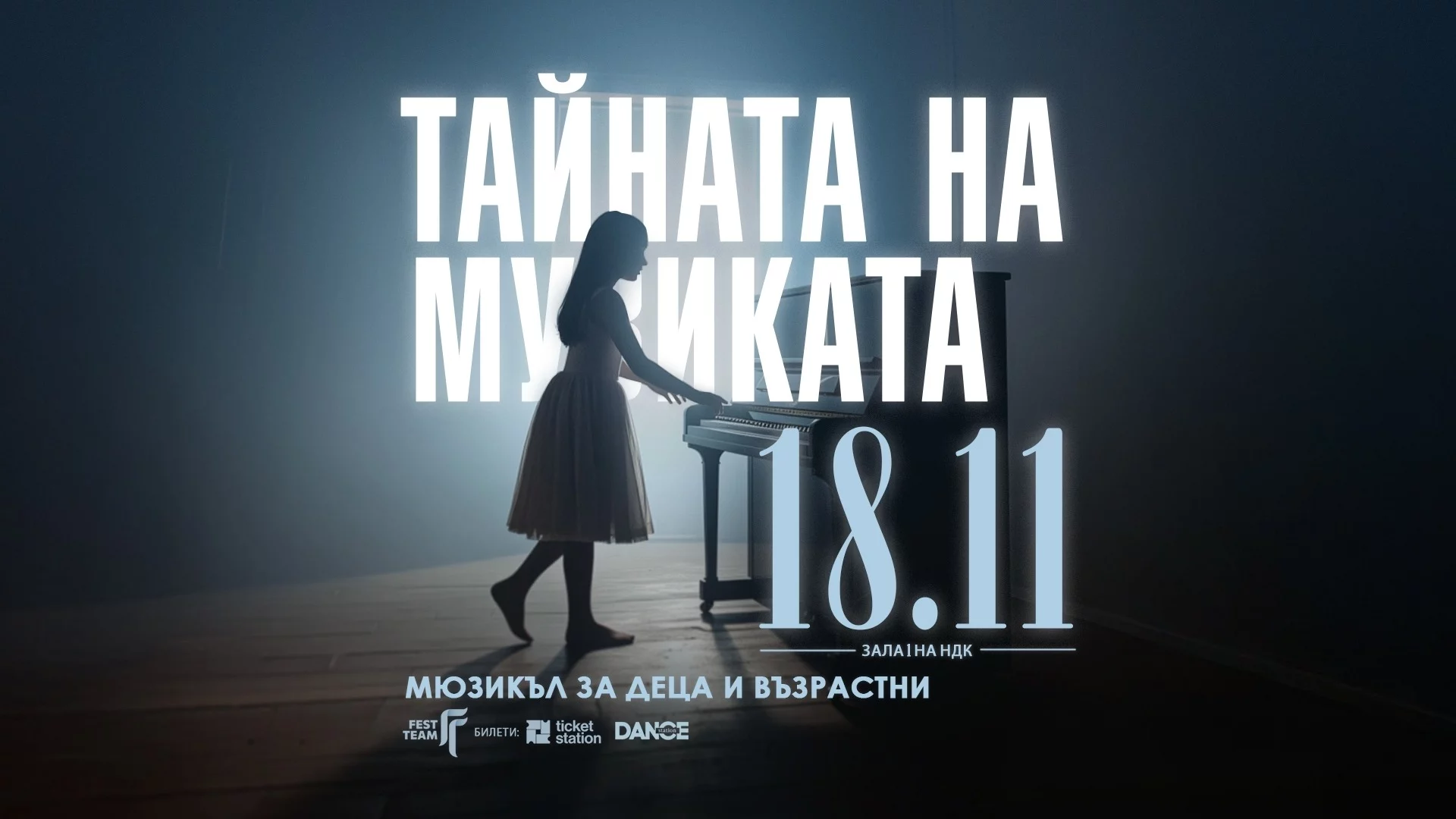 "Тайната на музиката" – новият български мюзикъл за деца и възрастни с премиера на 18 ноември в НДК