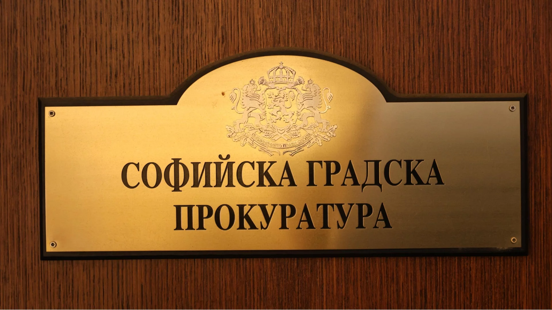 Втори опит за избор на шеф на ключовата Софийска градска прокуратура