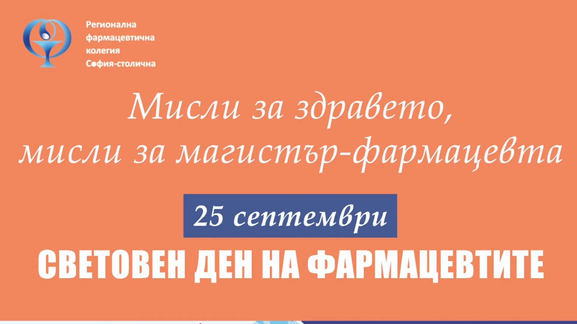 "Мислете за магистър-фармацевтите, когато мислите за здравето си" е темата на Световния ден на фармацевтите 2025