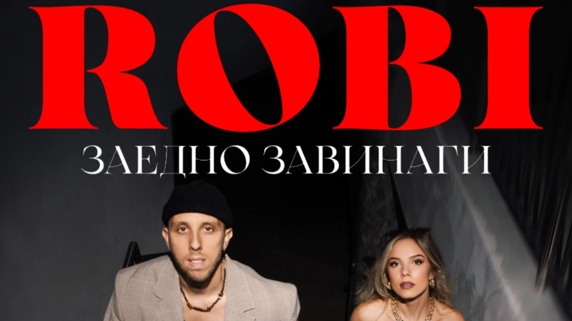 Първото клубно турне е факт: Robi обяви "Заедно завинаги"