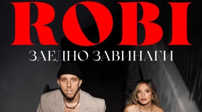 Първото клубно турне е факт: Robi обяви "Заедно завинаги"