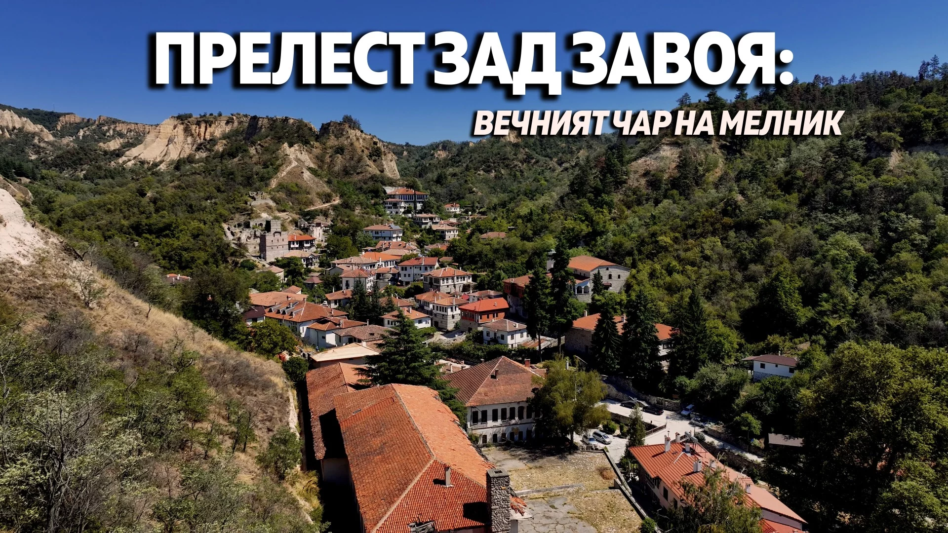Прелест зад завоя: Вечният чар на Мелник 