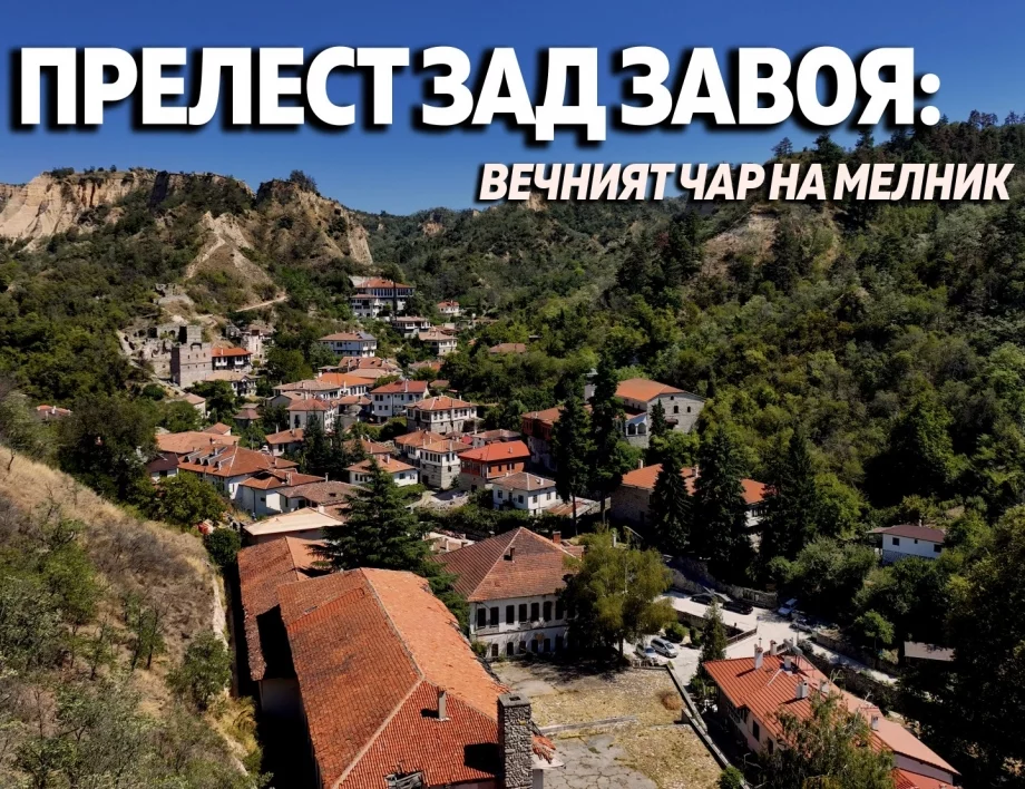 Прелест зад завоя: Вечният чар на Мелник 