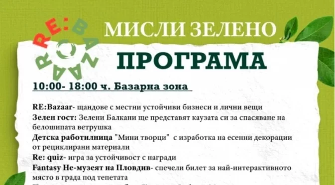 Еко инициативи, спорт и танци на „RE: Bazaar“ в Асеновград