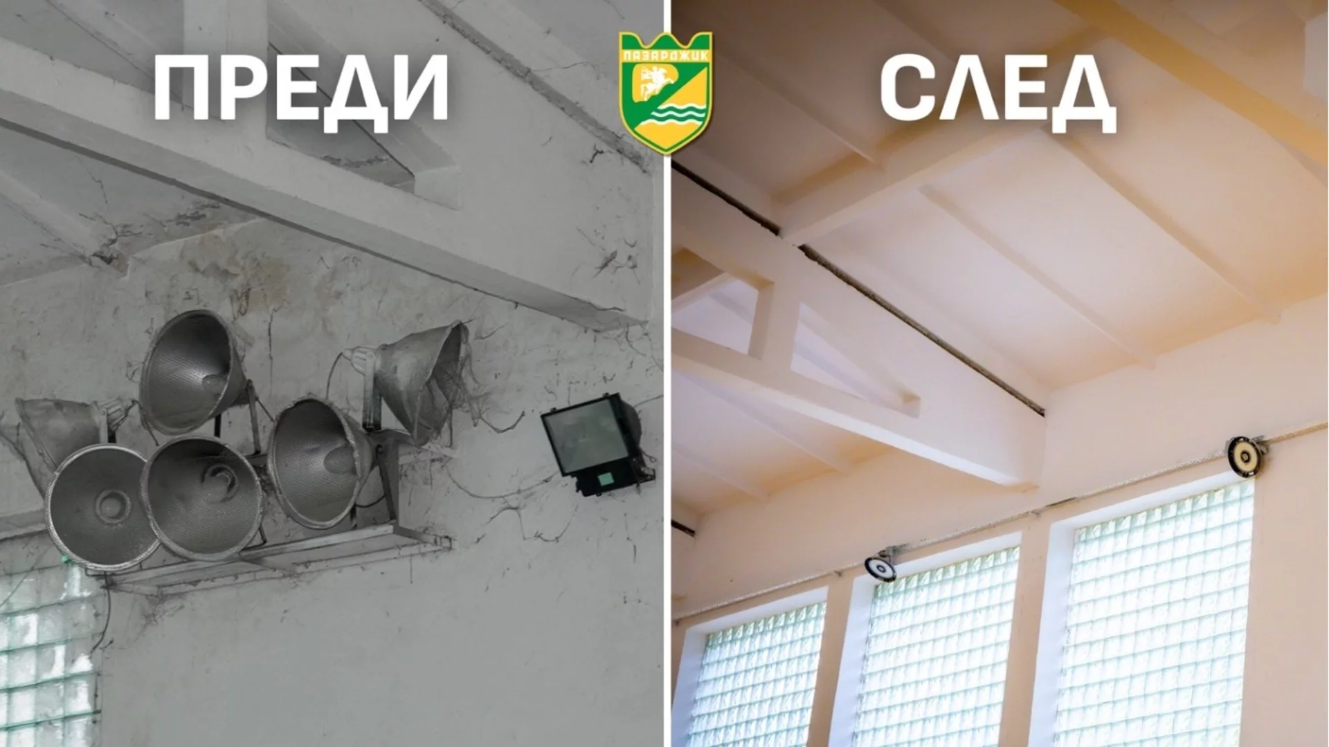 Кметът на Пазарджик откри обновената и отвътре зала „Хебър“