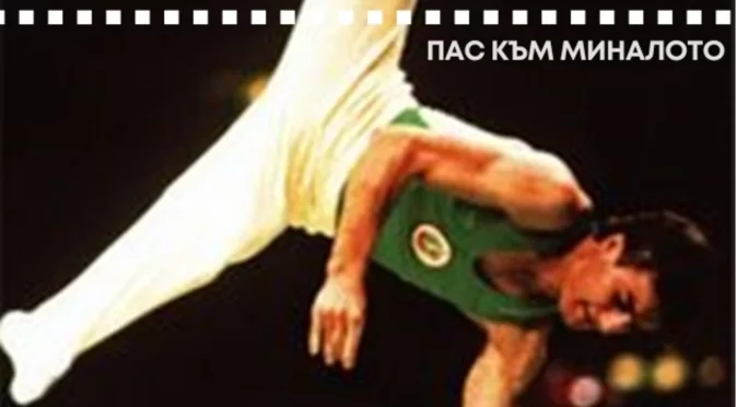 Гимнастикът, който имаше само 30 секунди, за да се събере и да стане олимпийски шампион на България 
