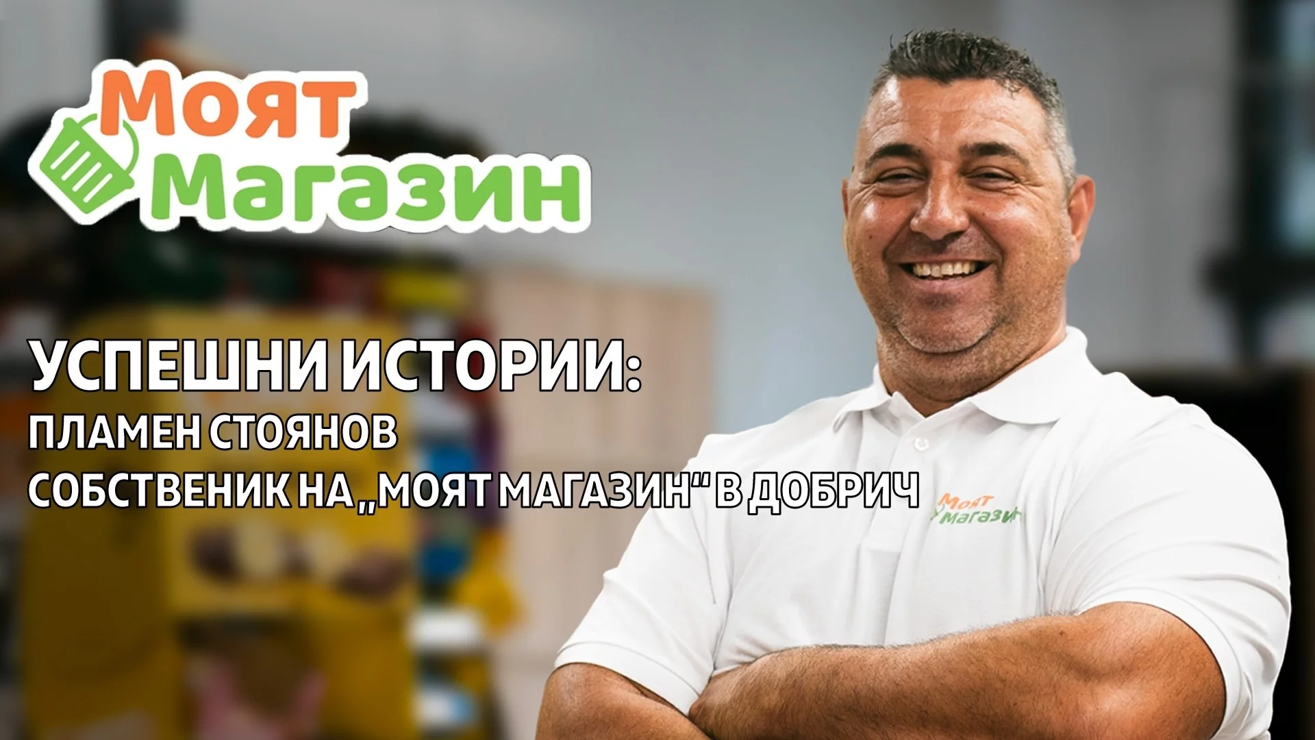 От 1 до 6: Как Пламен от Добрич изгради шест успешни магазина