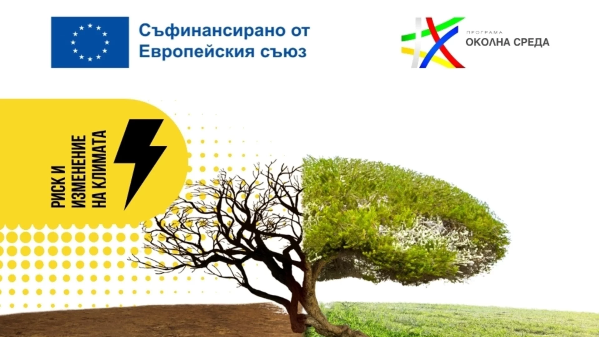 България отговаря на климатичните промени с модерно оборудване и устойчива стратегия чрез Програма „Околна среда“ 2021–2027 г.