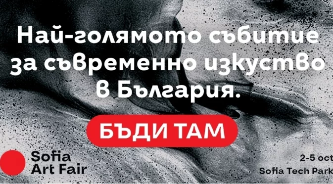 Броени дни до второто издание на Sofia Art Fair: Среща на култури, идеи и визии